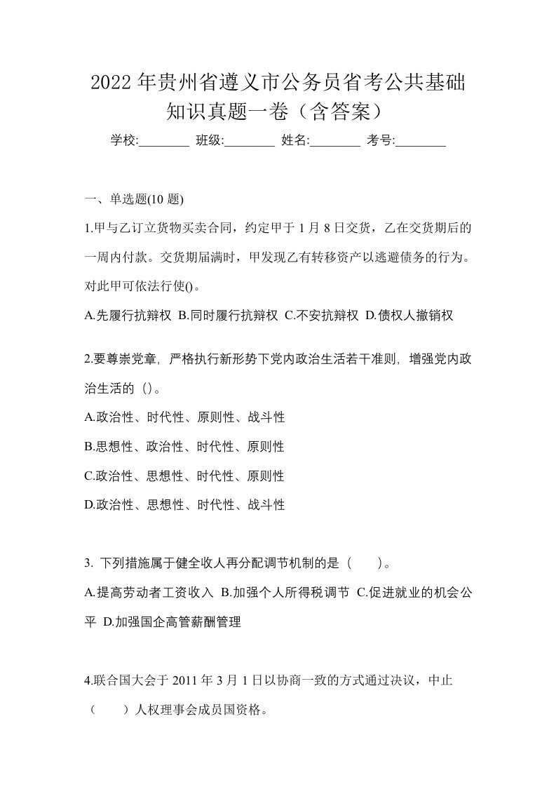 2022年贵州省遵义市公务员省考公共基础知识真题一卷含答案