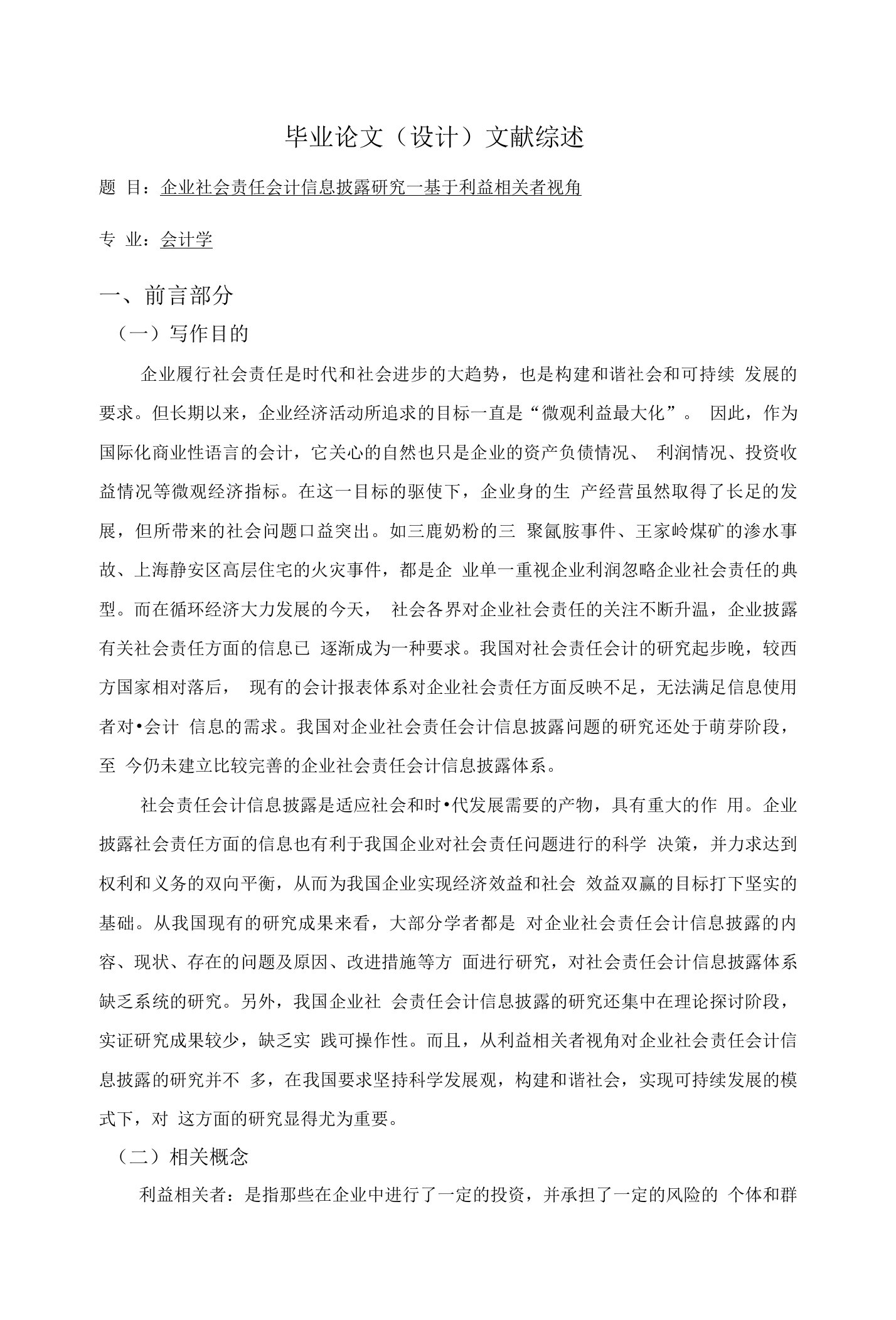 企业社会责任会计信息披露研究—基于利益相关者视角【文献综述】