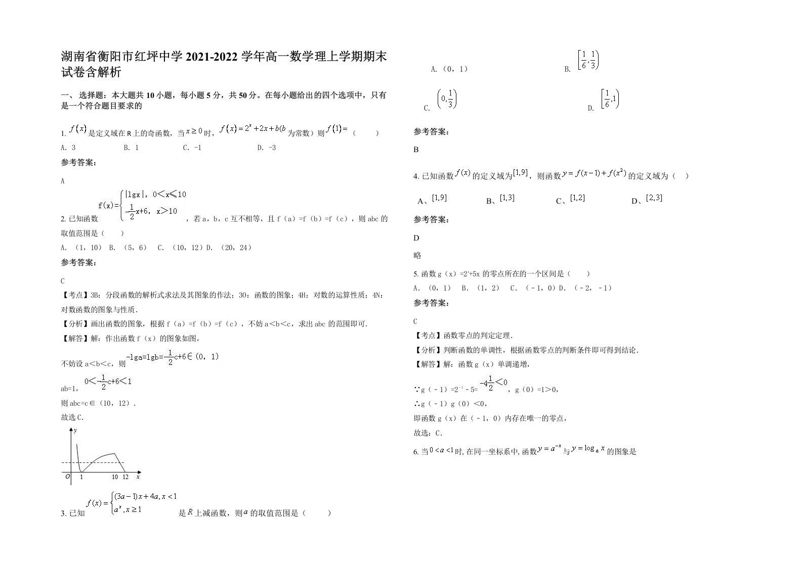 湖南省衡阳市红坪中学2021-2022学年高一数学理上学期期末试卷含解析