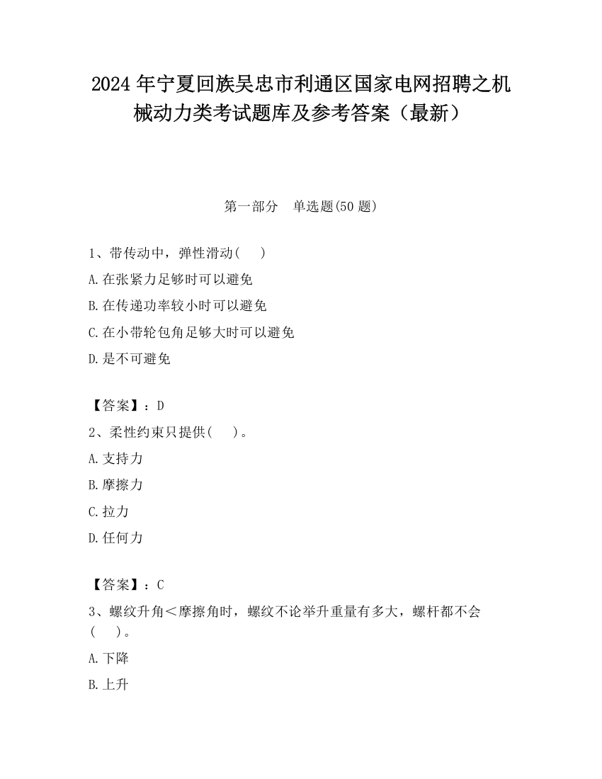 2024年宁夏回族吴忠市利通区国家电网招聘之机械动力类考试题库及参考答案（最新）