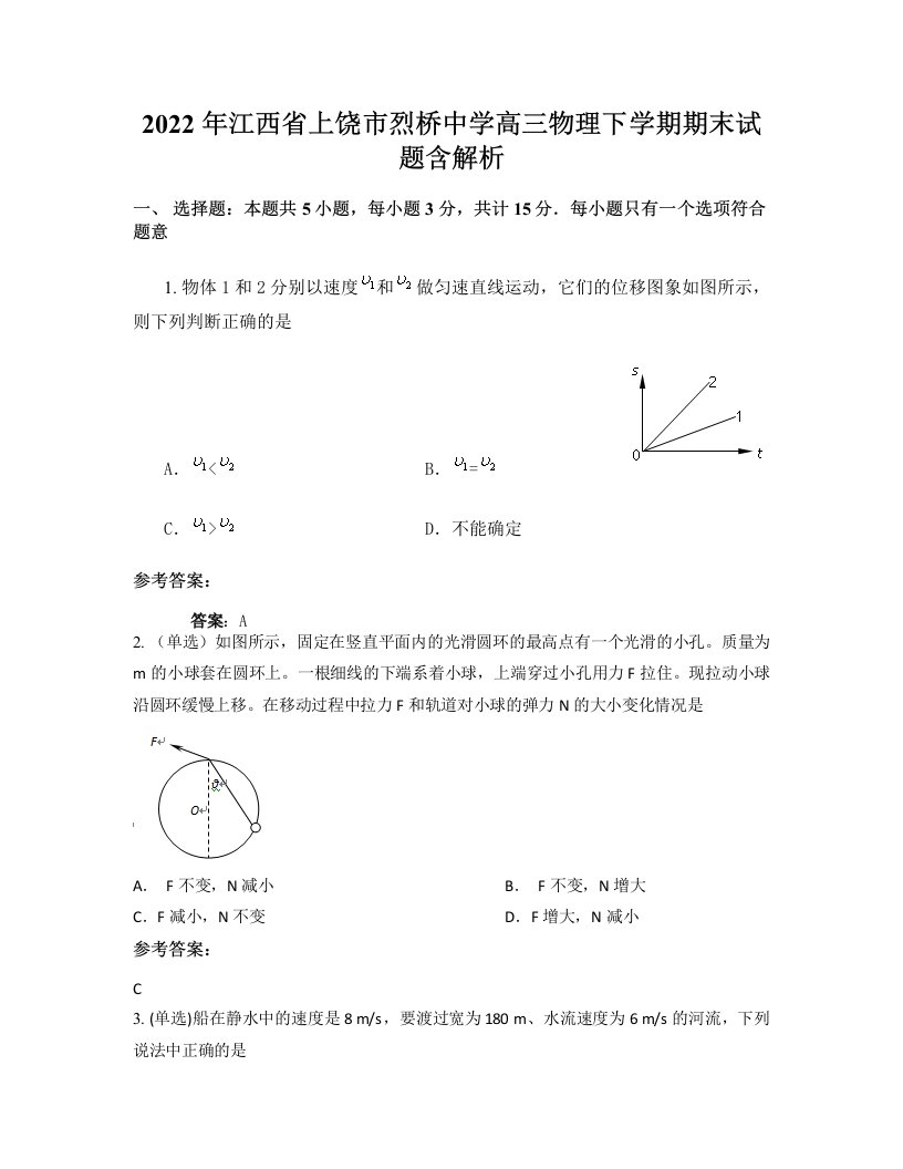 2022年江西省上饶市烈桥中学高三物理下学期期末试题含解析