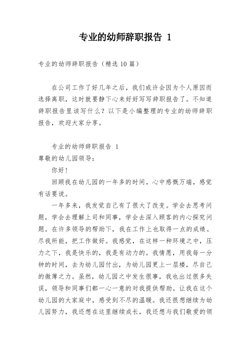 专业的幼师辞职报告