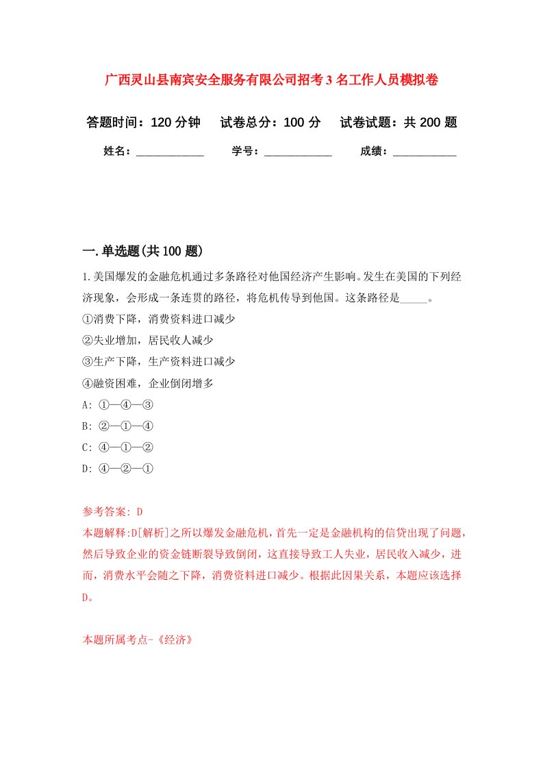 广西灵山县南宾安全服务有限公司招考3名工作人员强化训练卷第9卷