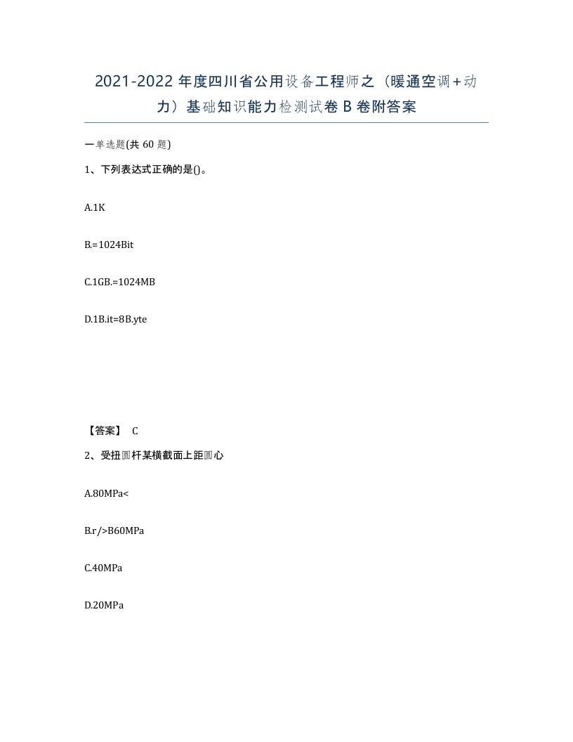 2021-2022年度四川省公用设备工程师之暖通空调动力基础知识能力检测试卷B卷附答案