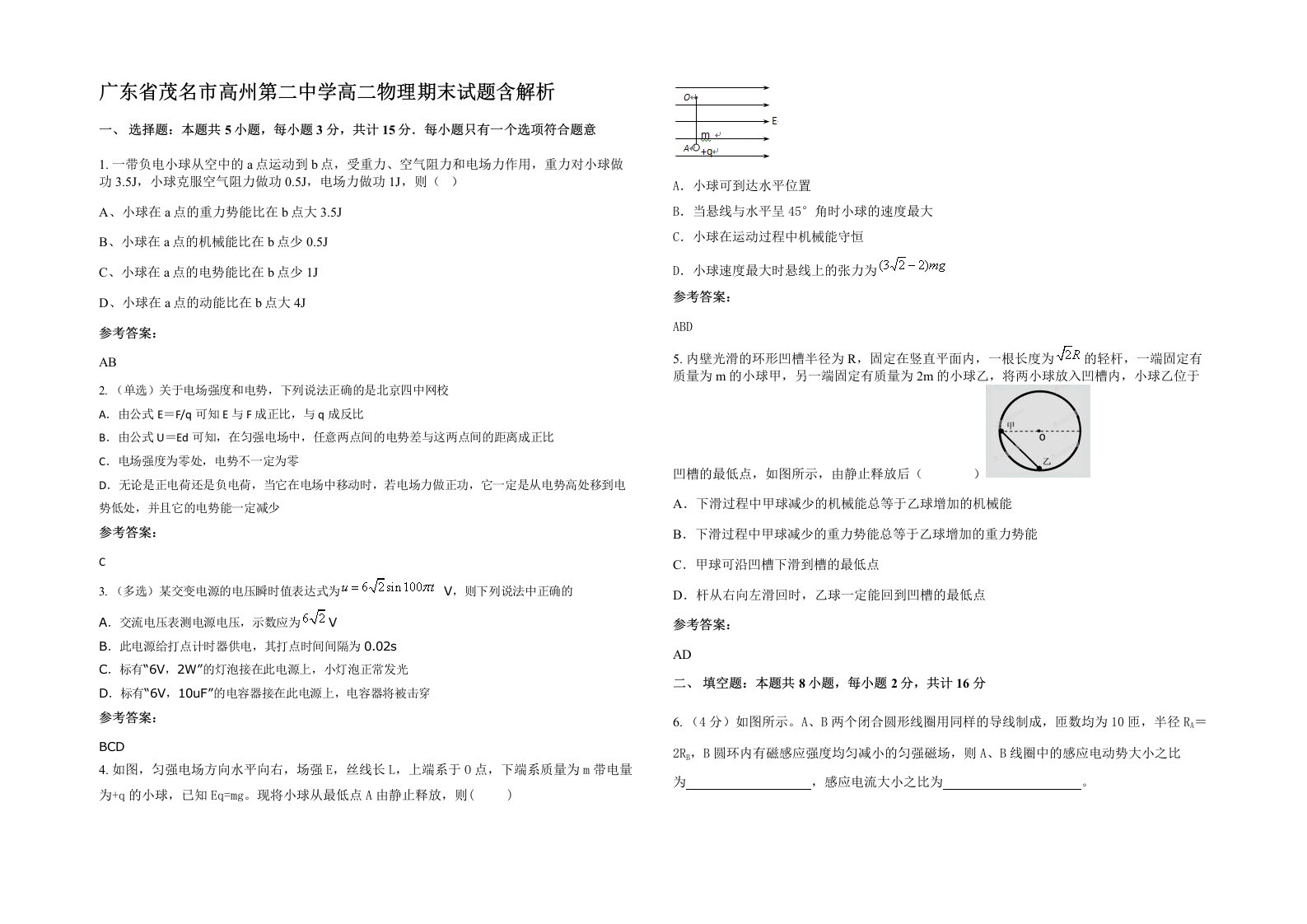 广东省茂名市高州第二中学高二物理期末试题含解析