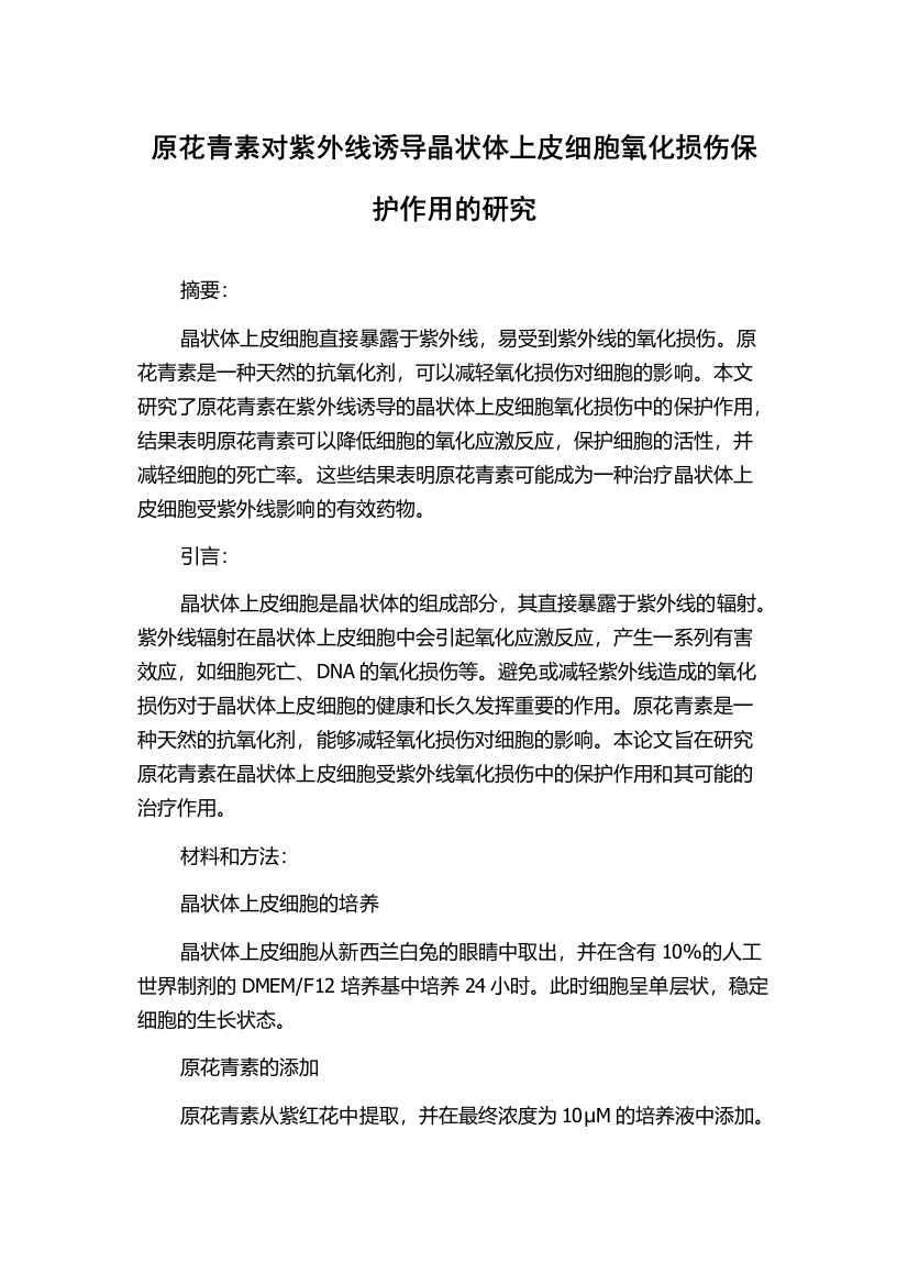 原花青素对紫外线诱导晶状体上皮细胞氧化损伤保护作用的研究