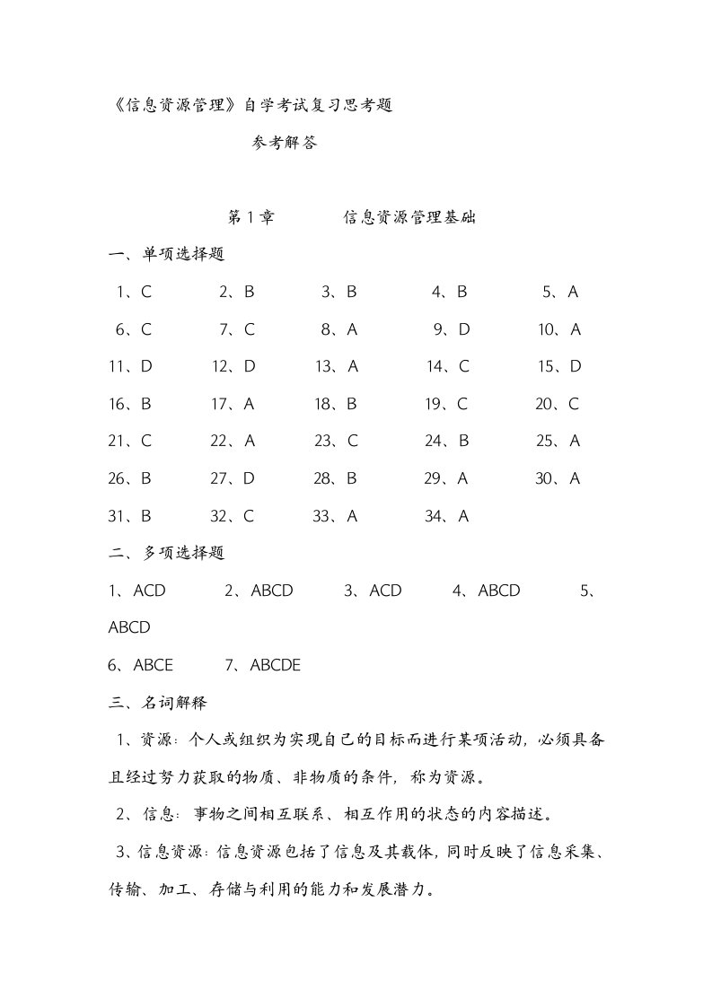 信息资源管理答案