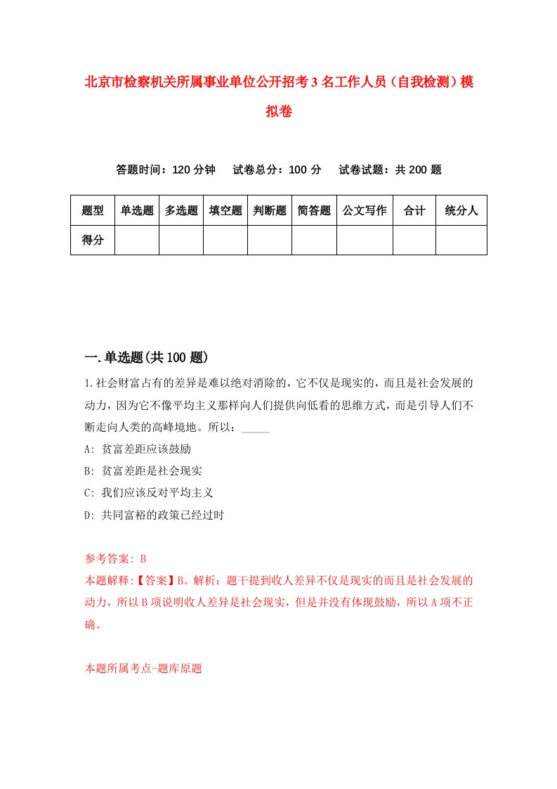 北京市检察机关所属事业单位公开招考3名工作人员自我检测模拟卷第3版