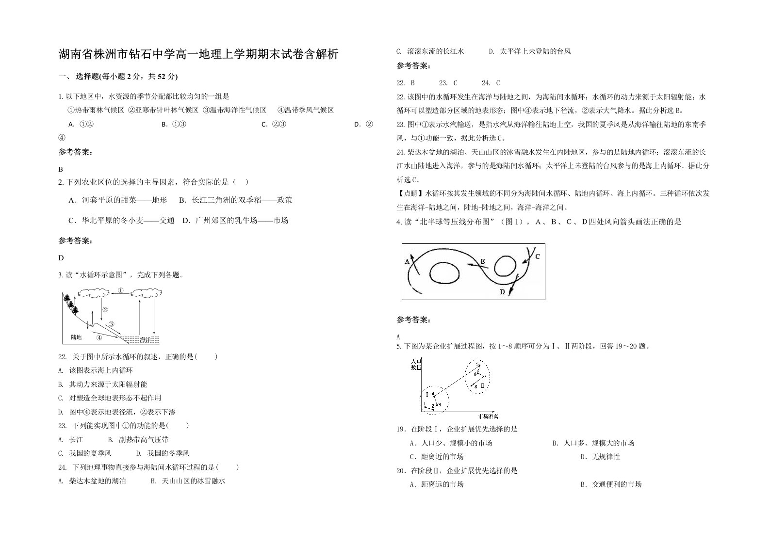 湖南省株洲市钻石中学高一地理上学期期末试卷含解析