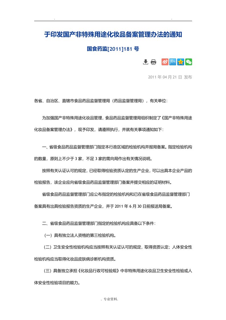 国产非特殊用途化妆品备案管理办法