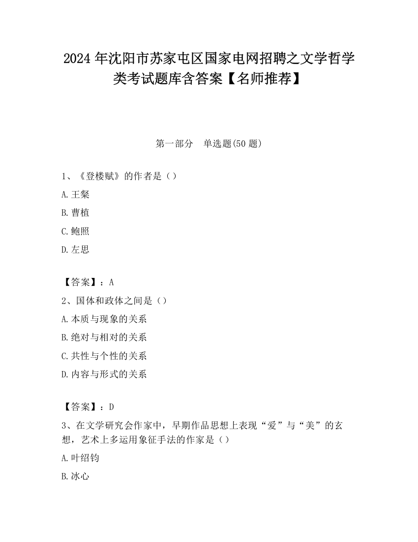 2024年沈阳市苏家屯区国家电网招聘之文学哲学类考试题库含答案【名师推荐】