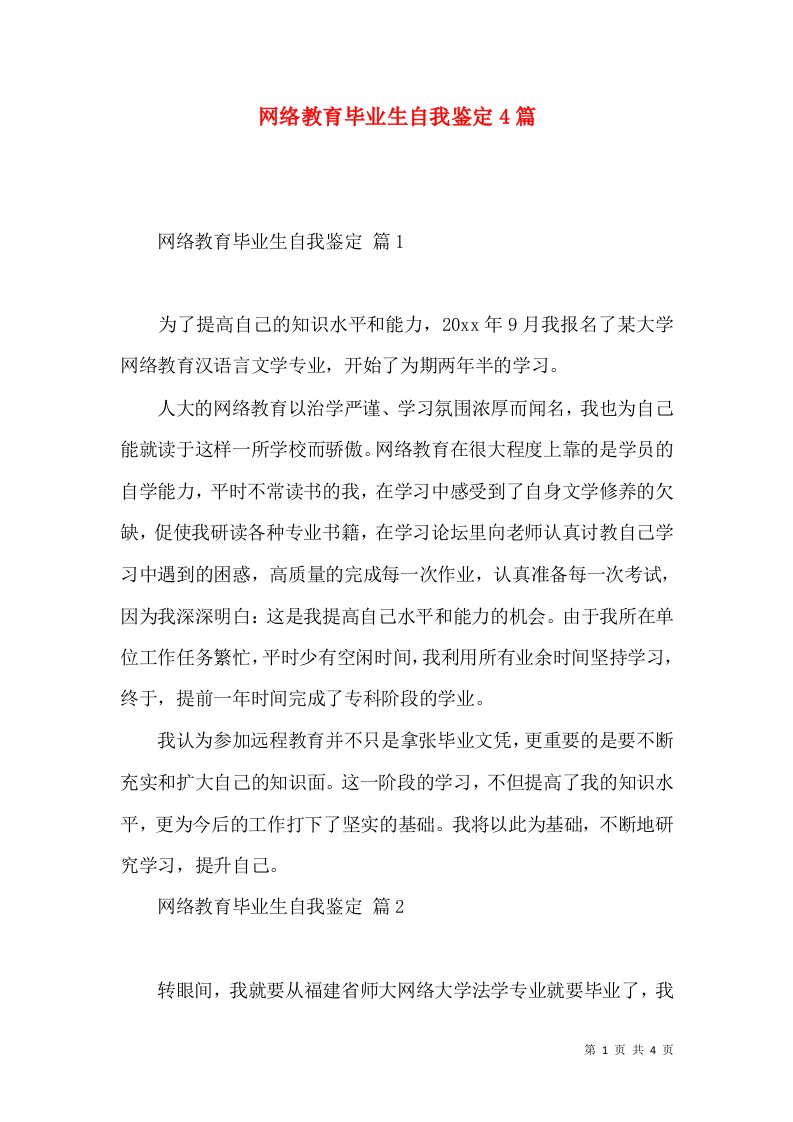 网络教育毕业生自我鉴定4篇