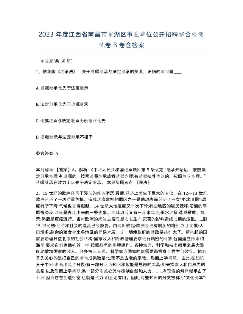 2023年度江西省南昌市东湖区事业单位公开招聘综合检测试卷B卷含答案