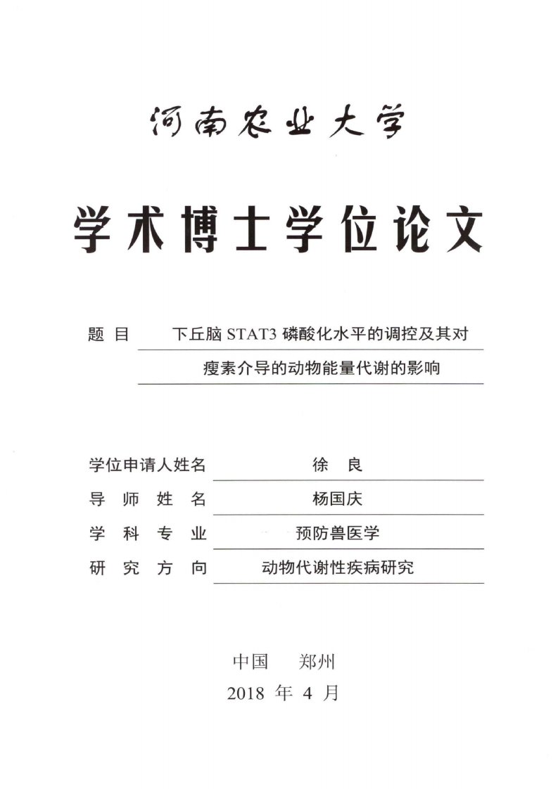 下丘脑STAT3磷酸化水平的调控及其对瘦素介导的动物能量代谢的影响