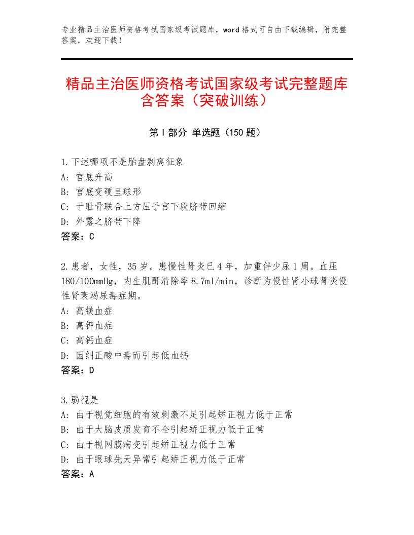 最新主治医师资格考试国家级考试加解析答案