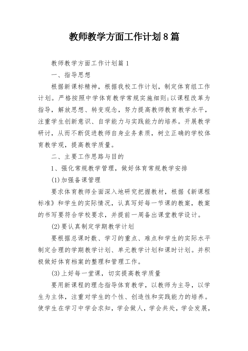 教师教学方面工作计划8篇