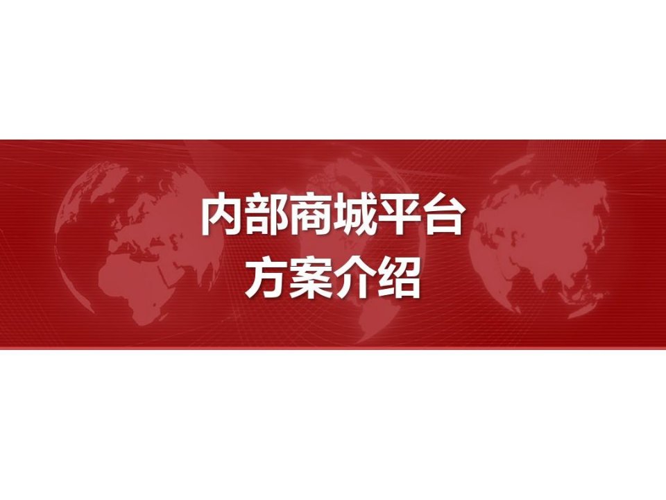 内部商城平台建设方案介绍