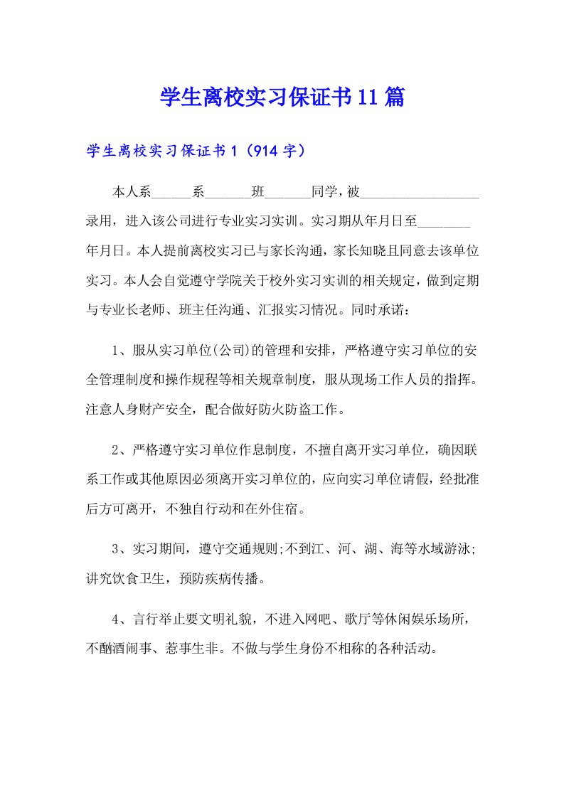 学生离校实习保证书11篇