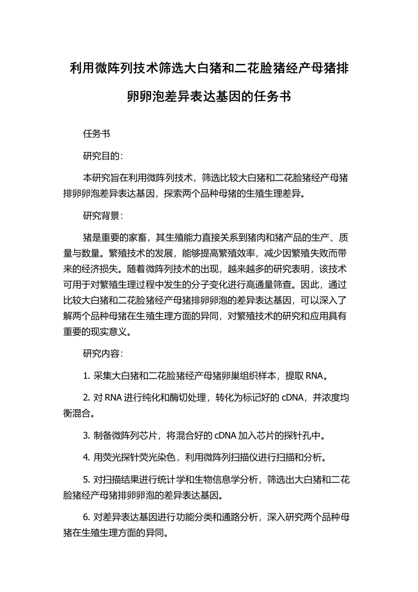 利用微阵列技术筛选大白猪和二花脸猪经产母猪排卵卵泡差异表达基因的任务书