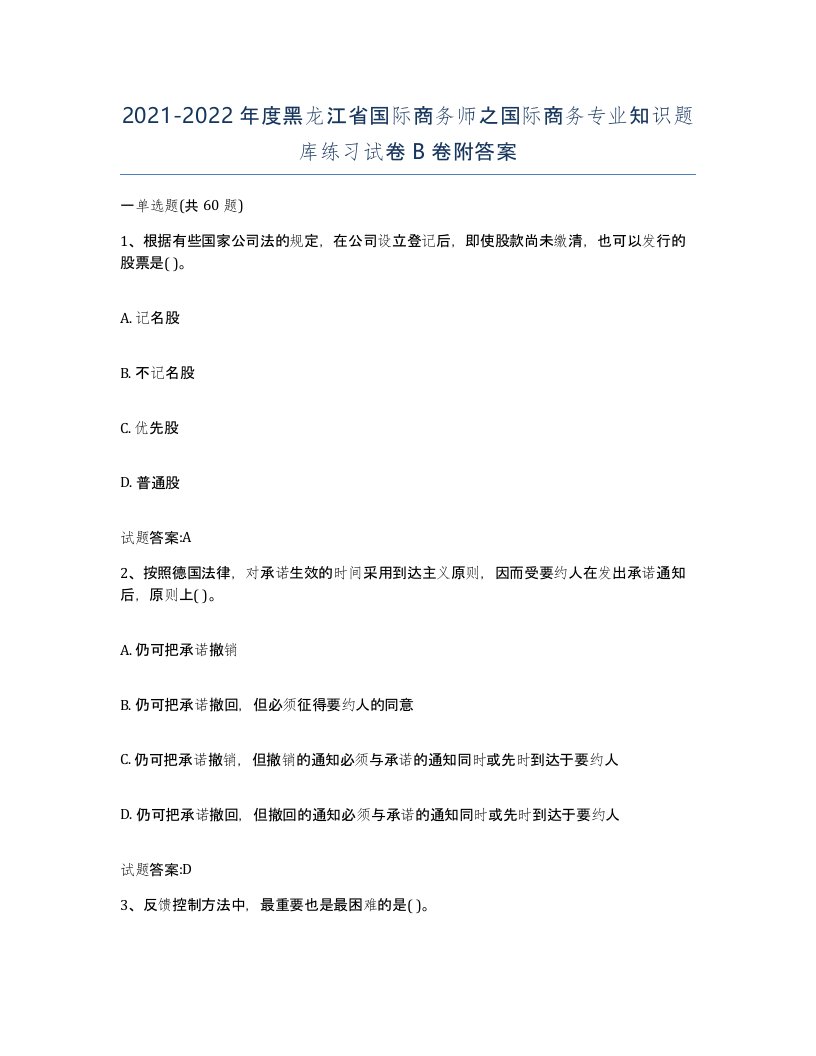 2021-2022年度黑龙江省国际商务师之国际商务专业知识题库练习试卷B卷附答案