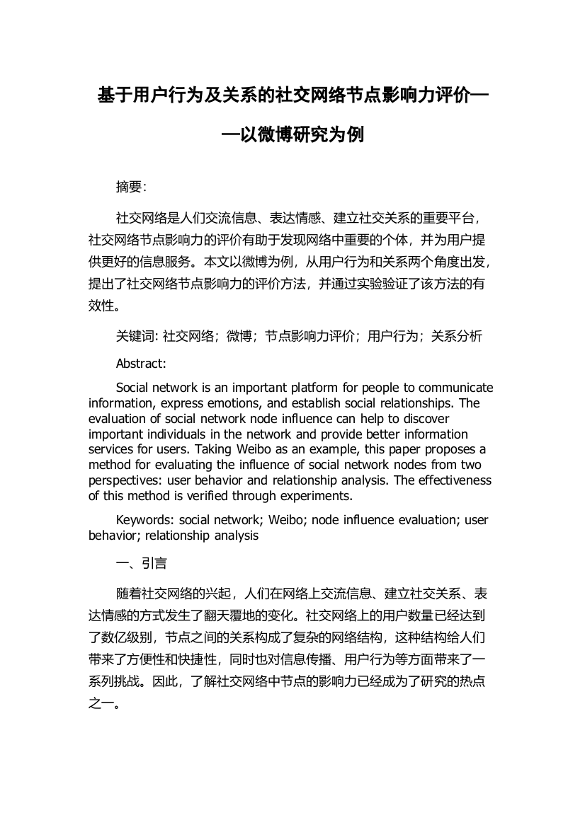 基于用户行为及关系的社交网络节点影响力评价——以微博研究为例