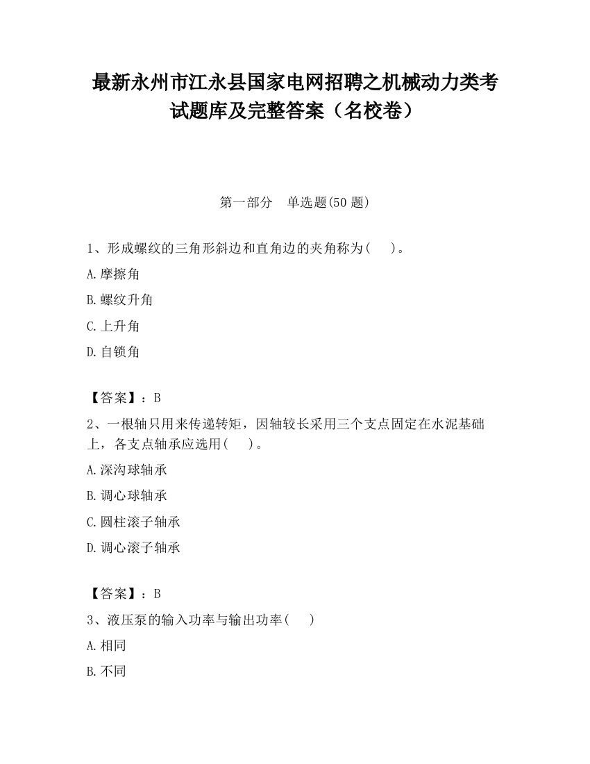 最新永州市江永县国家电网招聘之机械动力类考试题库及完整答案（名校卷）