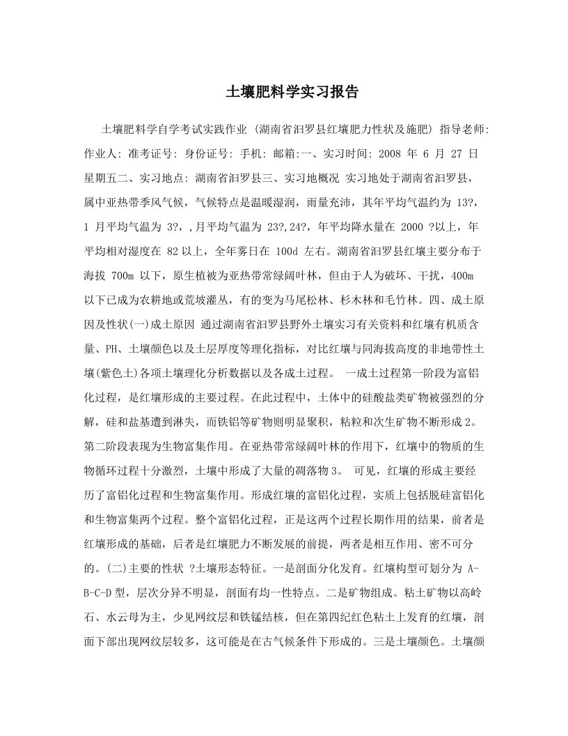 pkbAAA土壤肥料学实习报告