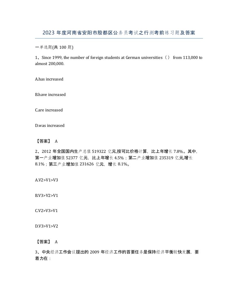 2023年度河南省安阳市殷都区公务员考试之行测考前练习题及答案