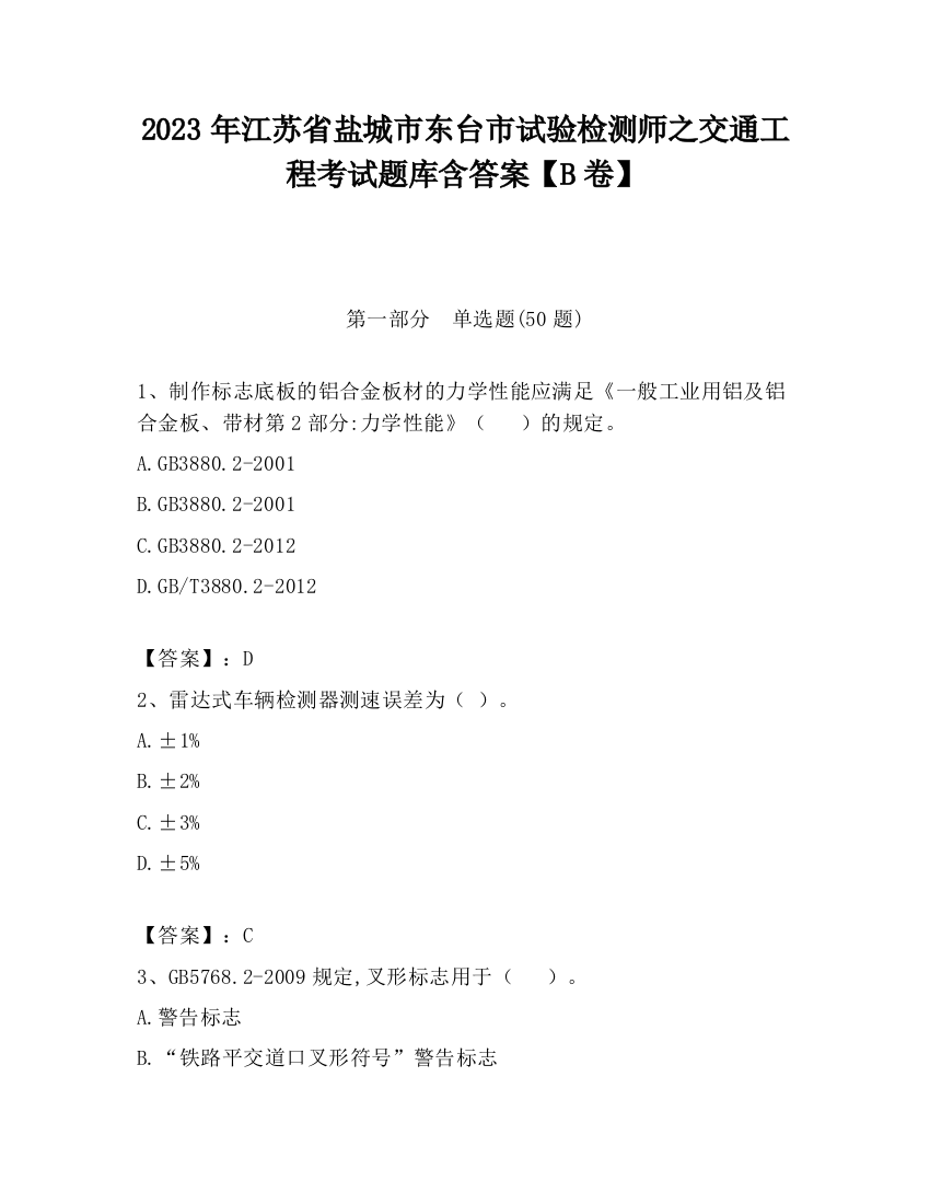 2023年江苏省盐城市东台市试验检测师之交通工程考试题库含答案【B卷】