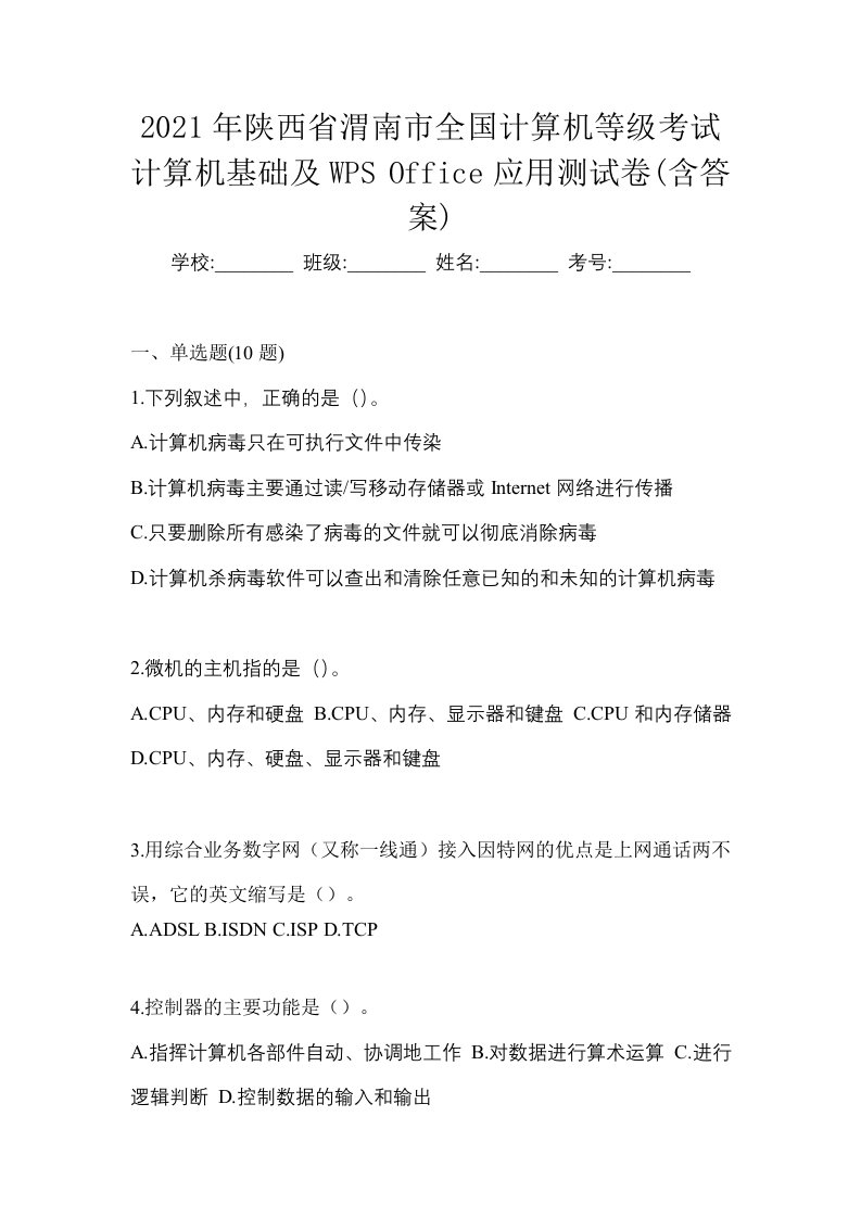 2021年陕西省渭南市全国计算机等级考试计算机基础及WPSOffice应用测试卷含答案