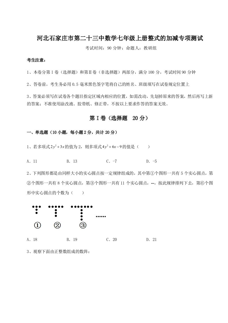 考点解析河北石家庄市第二十三中数学七年级上册整式的加减专项测试试卷