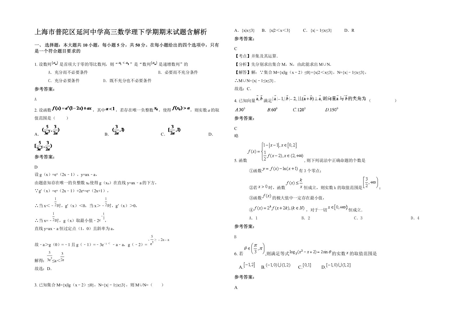 上海市普陀区延河中学高三数学理下学期期末试题含解析