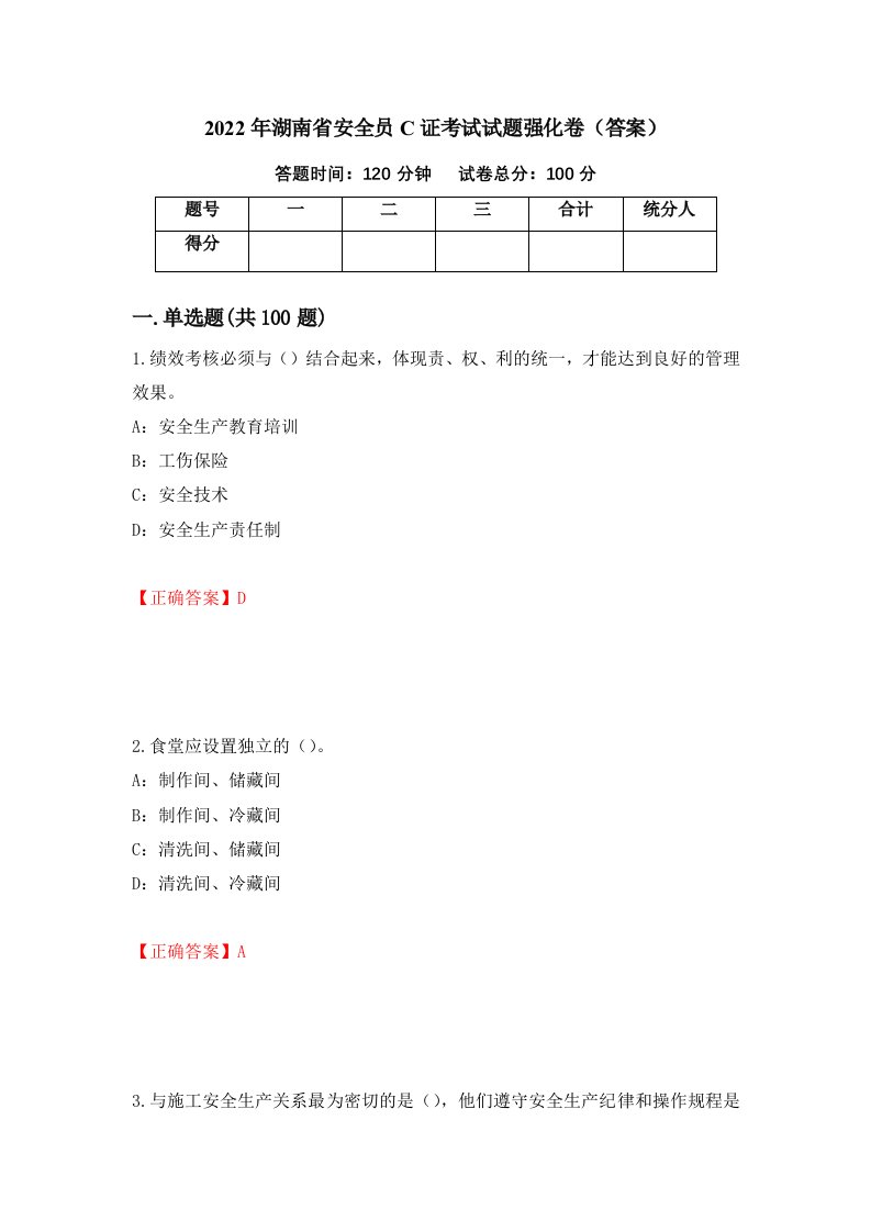 2022年湖南省安全员C证考试试题强化卷答案22