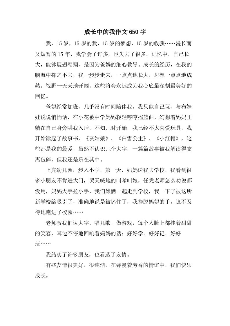 成长中的我作文650字