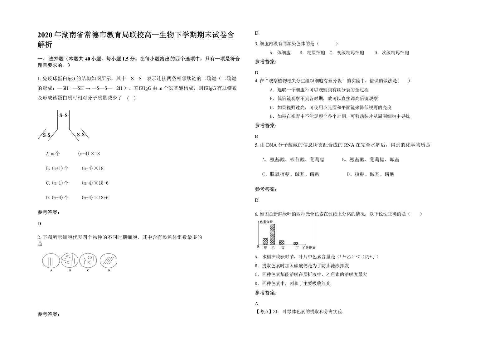 2020年湖南省常德市教育局联校高一生物下学期期末试卷含解析