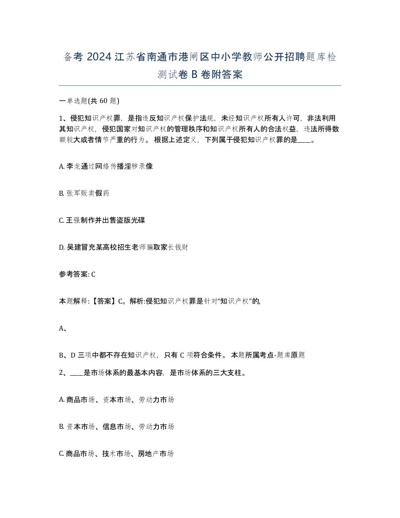 备考2024江苏省南通市港闸区中小学教师公开招聘题库检测试卷B卷附答案