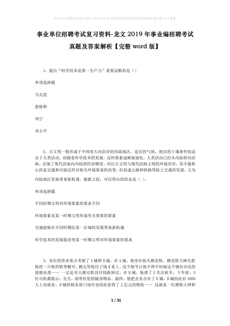 事业单位招聘考试复习资料-龙文2019年事业编招聘考试真题及答案解析完整word版