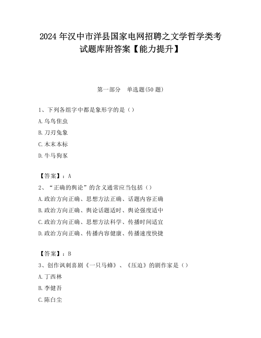 2024年汉中市洋县国家电网招聘之文学哲学类考试题库附答案【能力提升】