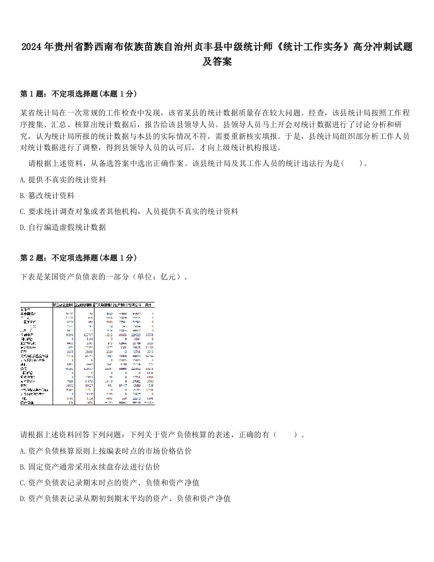 2024年贵州省黔西南布依族苗族自治州贞丰县中级统计师《统计工作实务》高分冲刺试题及答案