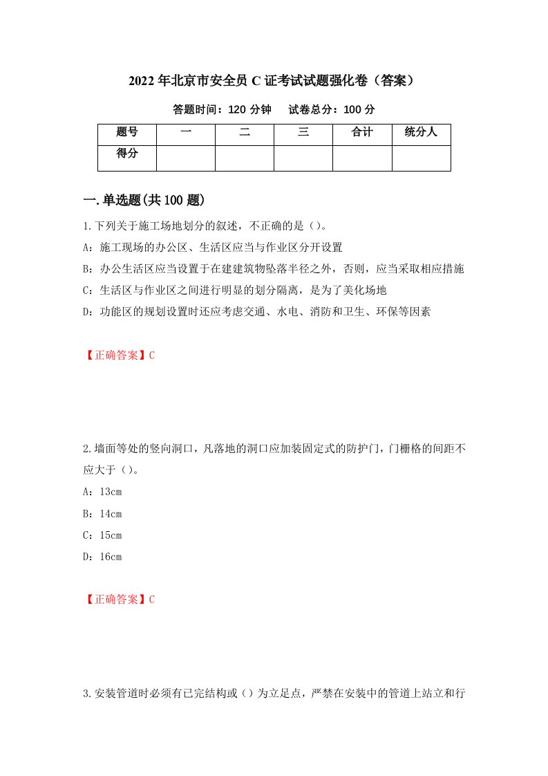 2022年北京市安全员C证考试试题强化卷答案第7次