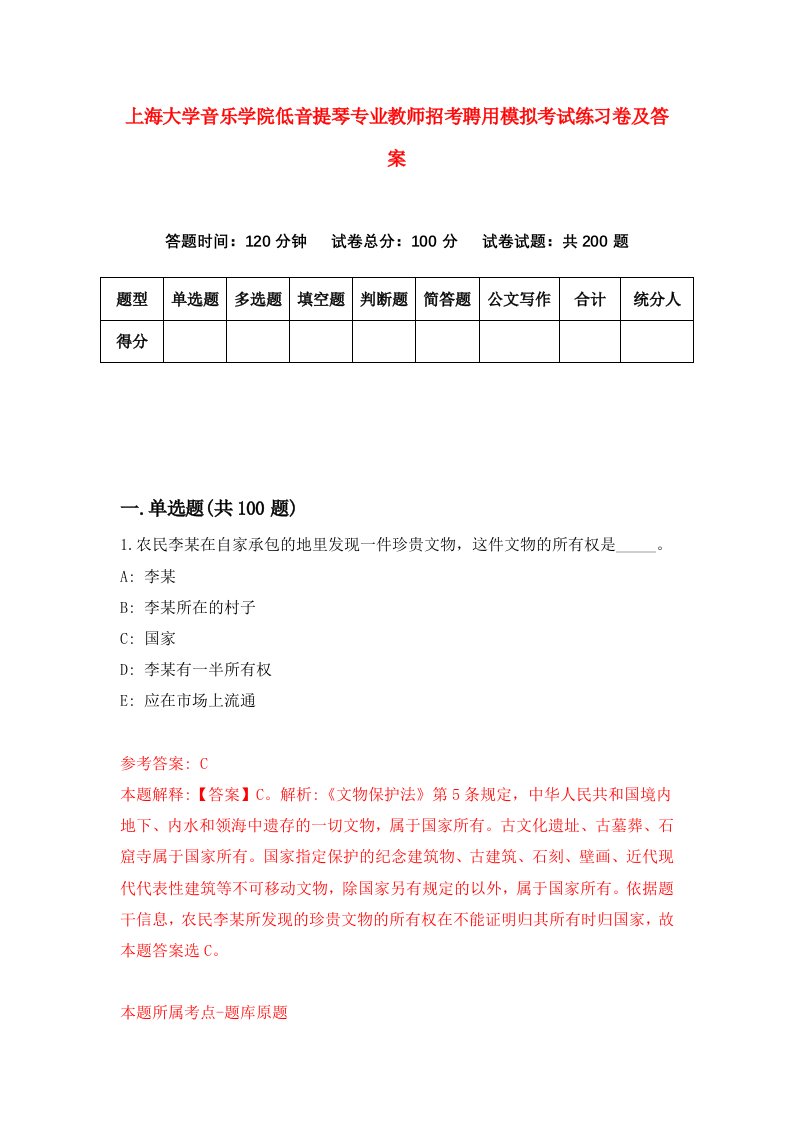 上海大学音乐学院低音提琴专业教师招考聘用模拟考试练习卷及答案第5卷