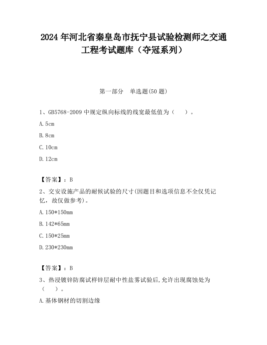 2024年河北省秦皇岛市抚宁县试验检测师之交通工程考试题库（夺冠系列）