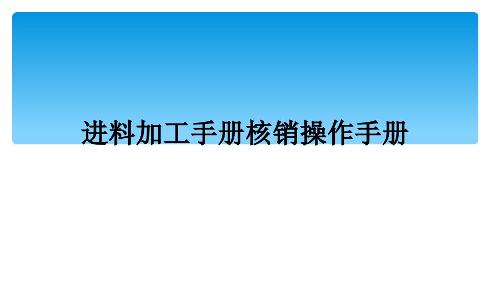 进料加工手册核销操作手册