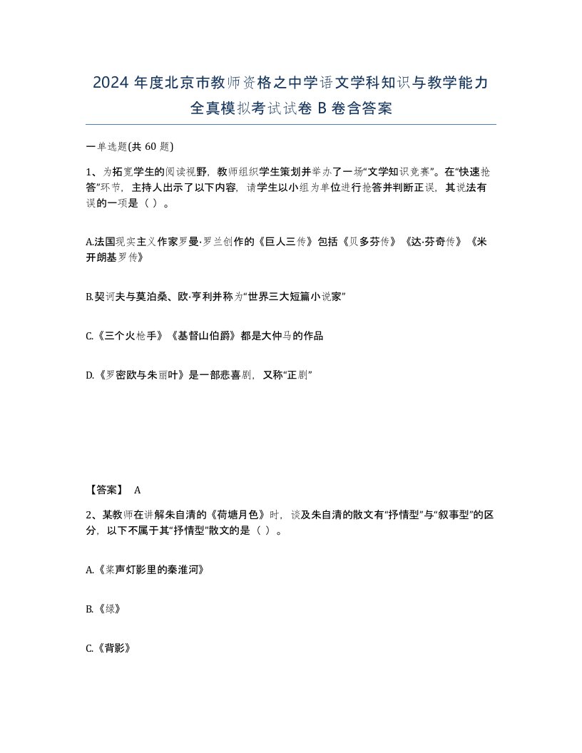 2024年度北京市教师资格之中学语文学科知识与教学能力全真模拟考试试卷B卷含答案