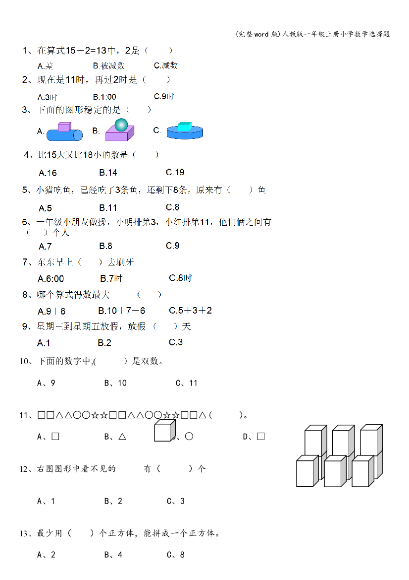 人教版一年级上册小学数学选择题