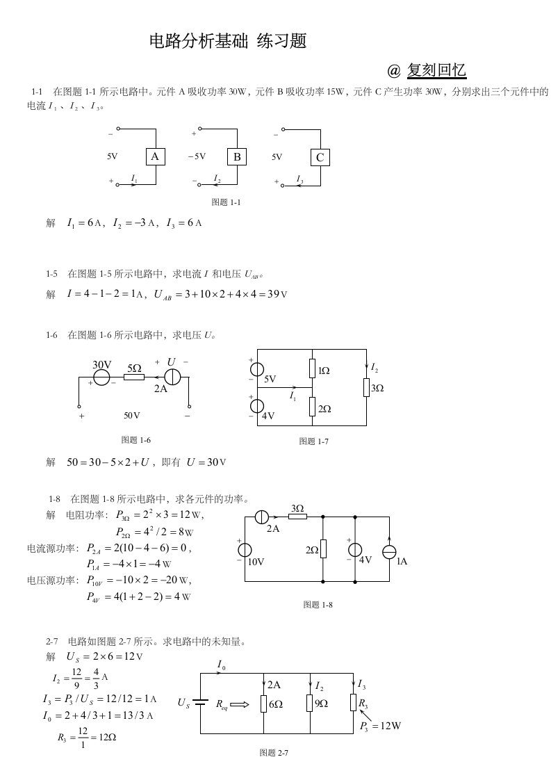 电路分析基础习题集与答案解析