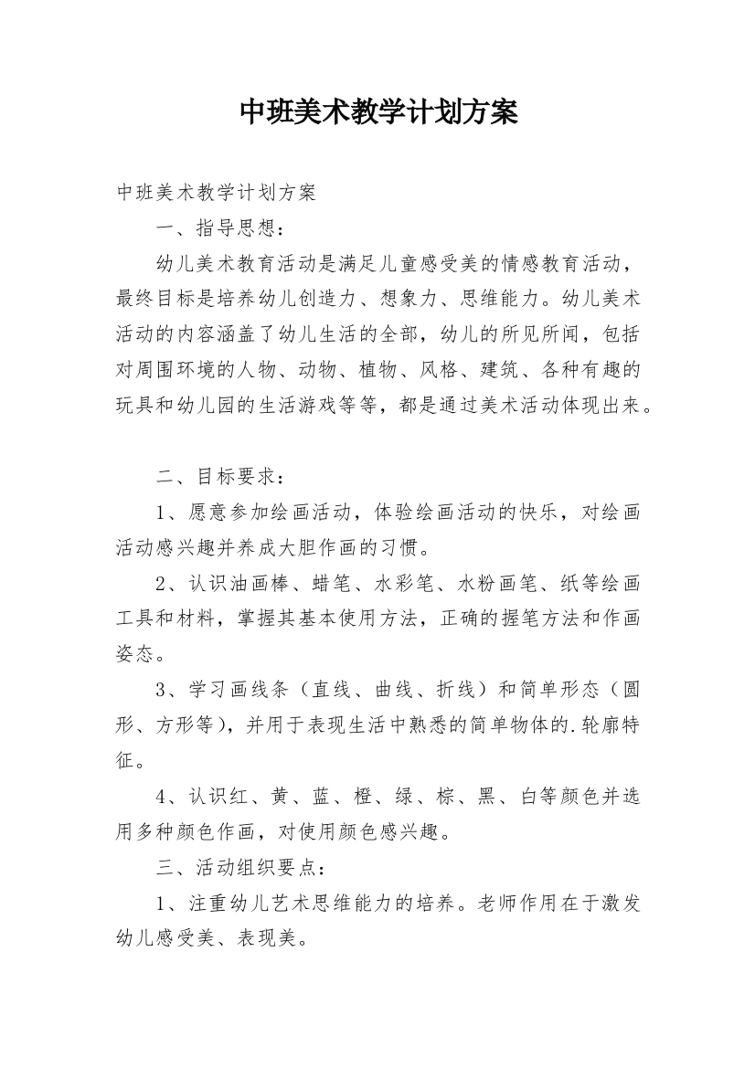 中班美术教学计划方案