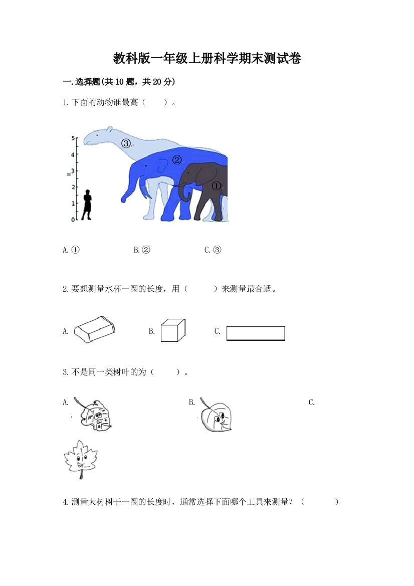 教科版一年级上册科学期末测试卷及完整答案（必刷）