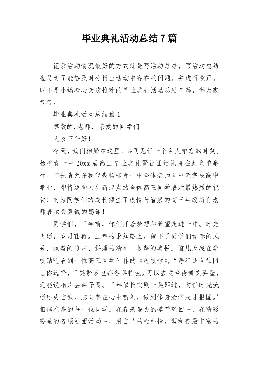 毕业典礼活动总结7篇