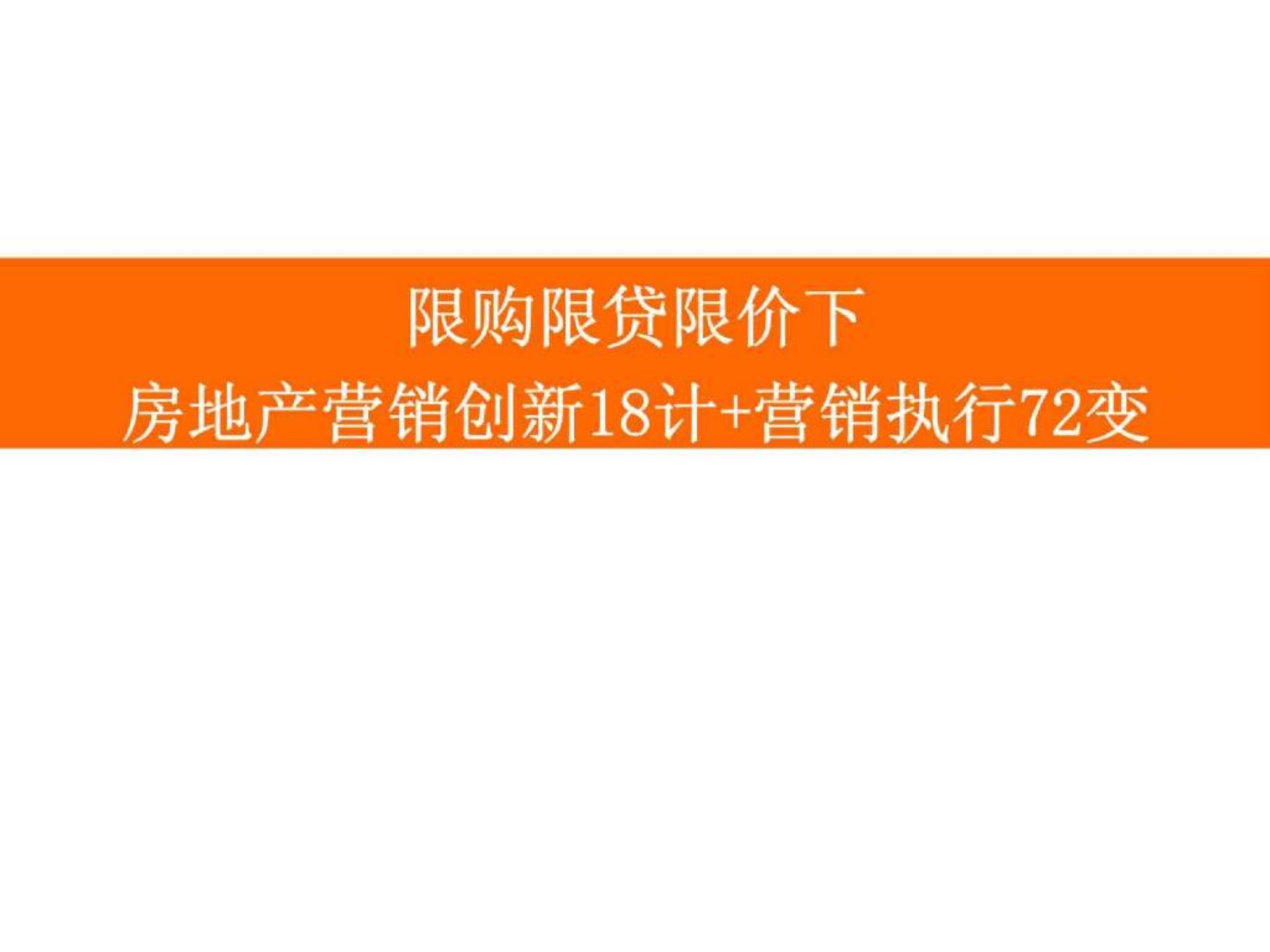 2012房地产营销策略创新18计